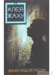 «Алея жаху» Вільям Ліндсей Ґрешем