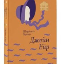 «Джейн Ейр» Шарлотта Бронте