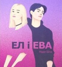 «Ел і Ева» Надя Біла