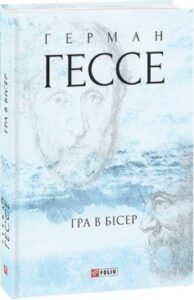 «Гра в бісер» Герман Гессе