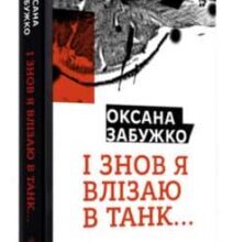 «І знов я влізаю в танк…» Оксана Забужко