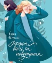 «Історія втечі та повернення» Елена Ферранте