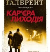 «Кар’єра лиходія» Роберт Ґалбрейт (Джоан Роулінг)