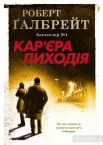 «Кар’єра лиходія» Роберт Ґалбрейт (Джоан Роулінг)