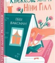 «Книжкове життя Ніни Гілл» Еббі Ваксман