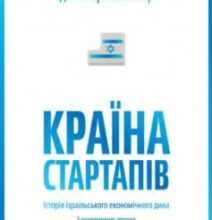 «Країна стартапів. Історія ізраїльського економічного дива» Ден Сенор, Сол Сінгер