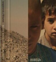 «Ловець повітряних зміїв» Халед Госсейні