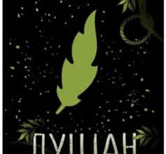 «Луціан» Ізабель Абеді