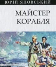 «Майстер корабля» Юрій Яновський