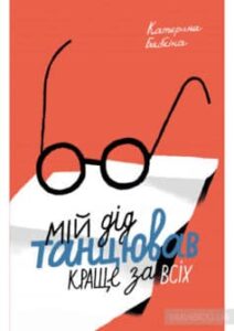 «Мій дід танцював краще за всіх» Катерина Бабкіна