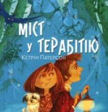 «Міст у Терабітію» Кетрін Патерсон