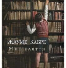 «Моє каяття» Жауме Кабре