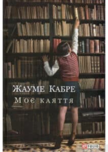 «Моє каяття» Жауме Кабре