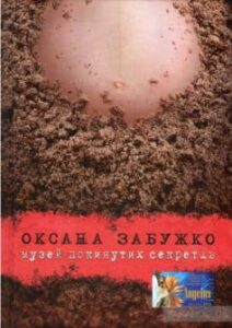 «Музей покинутих секретів» Оксана Забужко