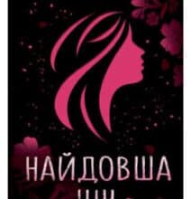 «Найдовша ніч» Ізабель Абеді