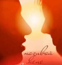 «Називай мене своїм ім’ям» Андре Асіман