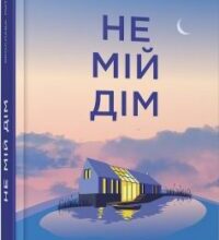«Не мій дім» Ярослава Литвин