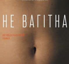 «Не вагітна» Каріна Саварина