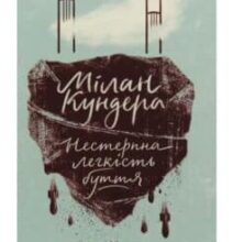 «Нестерпна легкість буття» Мілан Кундера