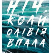 «Ніч, коли Олівія впала» Крістіна Макдональд