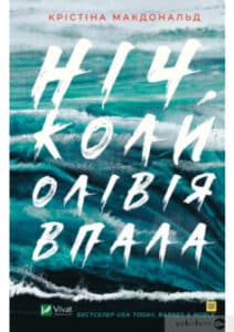 «Ніч, коли Олівія впала» Крістіна Макдональд