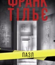 «Пазл» Франк Тільє