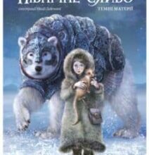 «Північне сяйво» Філіп Пулман