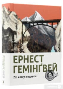 «По кому подзвін» Ернест Хемінгуей