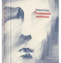 «Похований велетень» Кадзуо Ісігуро