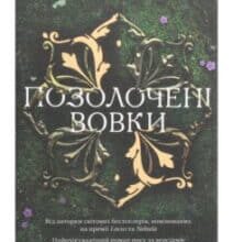 «Позолочені вовки» Рошані Чокши