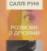 «Розмови з друзями» Саллі Руні