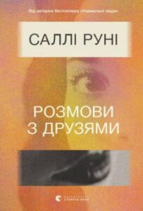 «Розмови з друзями» Саллі Руні