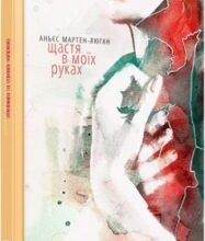 «Щастя в моїх руках» Аньєс Мартен-Люган
