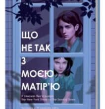 «Що не так з моєю матір’ю» Ешлі Одрейн