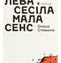 «Смерть лева Сесіла мала сенс» Олена Вікторовна Стяжкіна