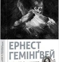 «Сніги Кіліманджаро» Ернест Хемінгуей