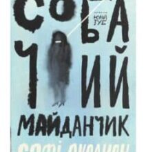 «Собачий майданчик» Софі Оксанен