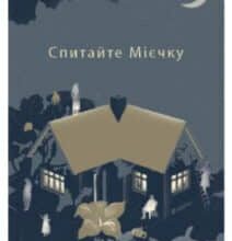 «Спитайте Мієчку» Євгенія Кузнєцова