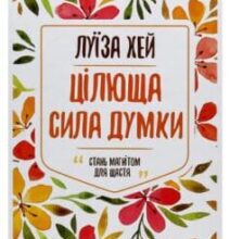 «Цілюща сила думки» Луіза Л. Хей