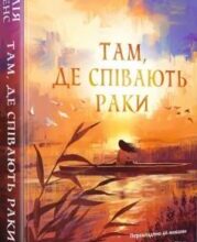 «Там, де співають раки» Делія Овенс