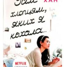 «Усім хлопцям, яких я кохала…» Дженні Хан