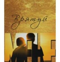 «Врятуй мене» Мона Кастен