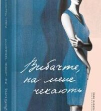 «Вибачте, на мене чекають» Аньєс Мартен-Люган