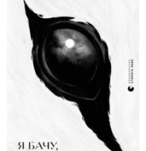 «Я бачу, Вас цікавить пітьма» Ілларіон Павлюк