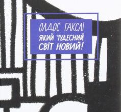 «Який чудесний світ новий!» Олдос Хакслі