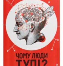 «Чому люди тупі? Психологія дурості» Жан-Франсуа Марміон