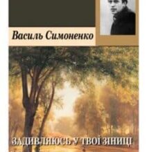 «Задивляюсь у твої зіниці» Василь Симоненко