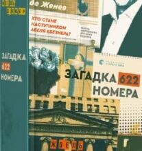 «Загадка 622 номера» Жоель Діккер