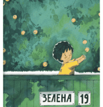 «Зелена, 19» Марк Лівін