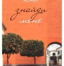 «Знайди мене» Андре Асіман